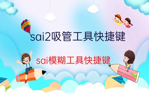 sai2吸管工具快捷键 sai模糊工具快捷键？